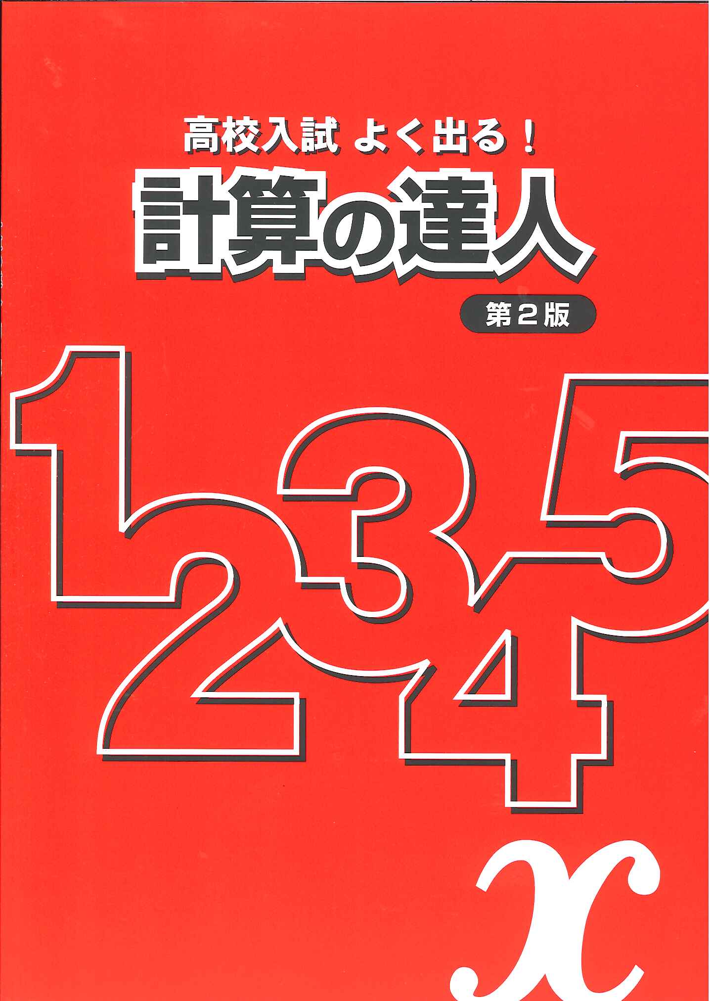 都麦出版 高校入試 よく出る！ 計算の達人 ｜ 教材紹介 ｜ 株式会社