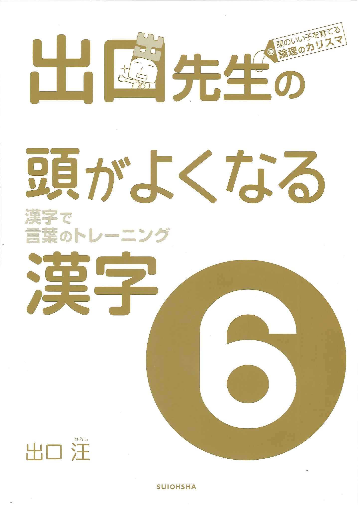 水王舍 出口先生の頭がよくなる漢字 ｜ 教材紹介 ｜ 株式会社朝日教育