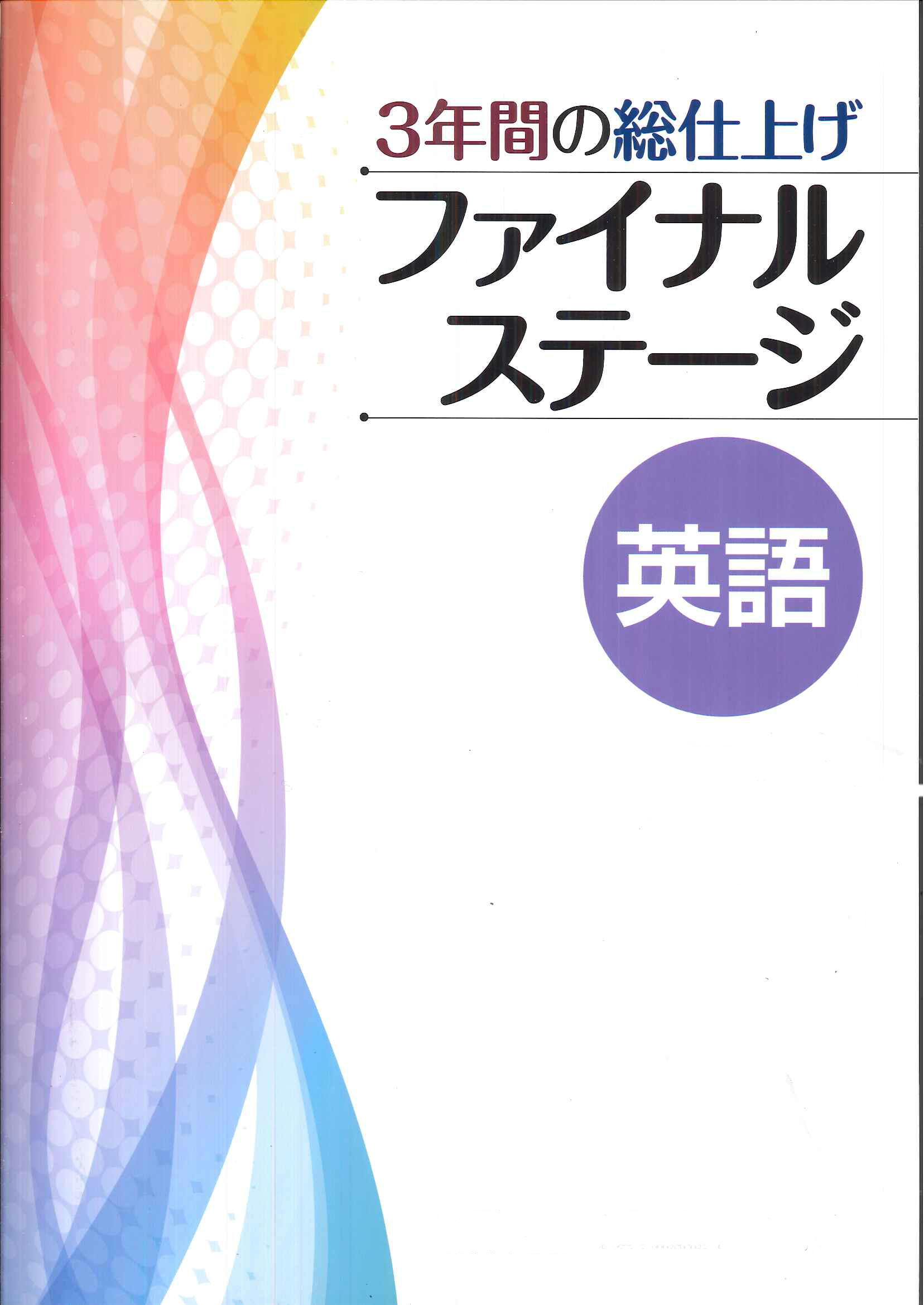 ファイナルステージ社会 3年間の復習