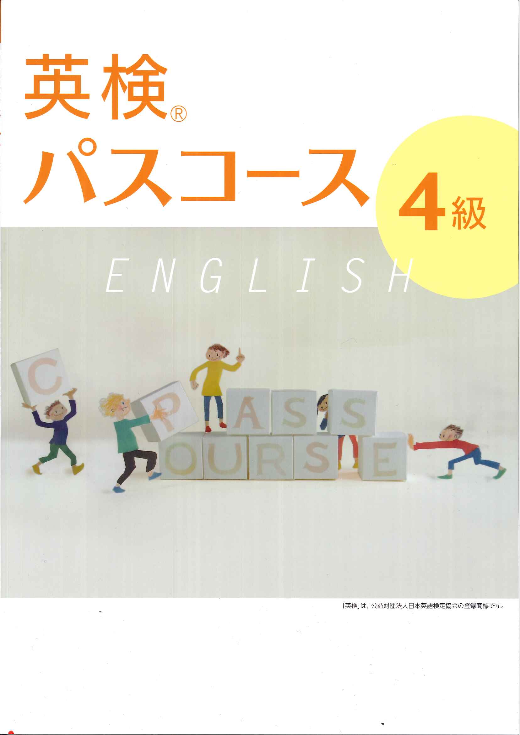 文理 英検パスコース ｜ 教材紹介 ｜ 株式会社朝日教育社【塾専用教材の取り扱い】