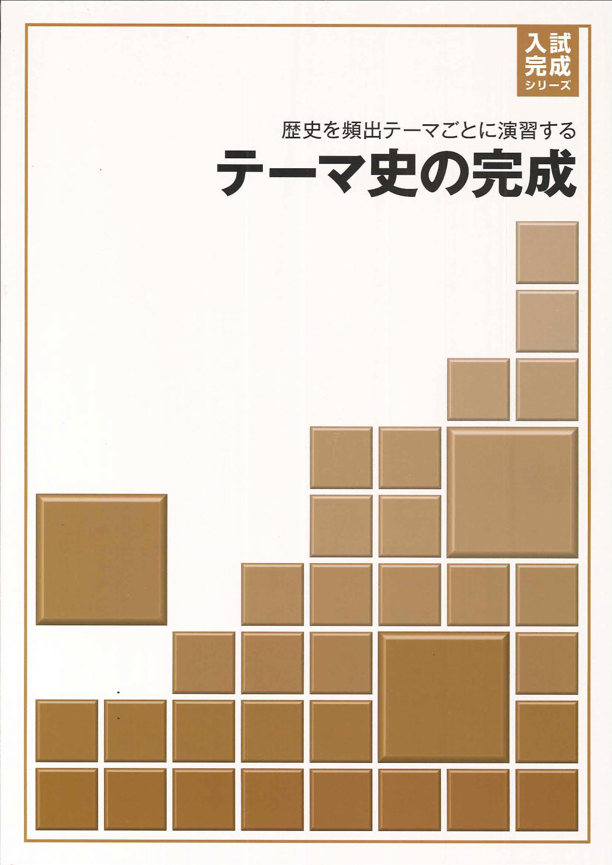 好学出版 入試完成シリーズ ｜ 教材紹介 ｜ 株式会社朝日教育社【塾専用教材の取り扱い】