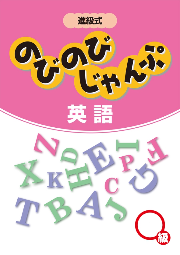 創育 のびじゃん英語 ｜ 教材紹介 ｜ 株式会社朝日教育社【塾専用教材 ...