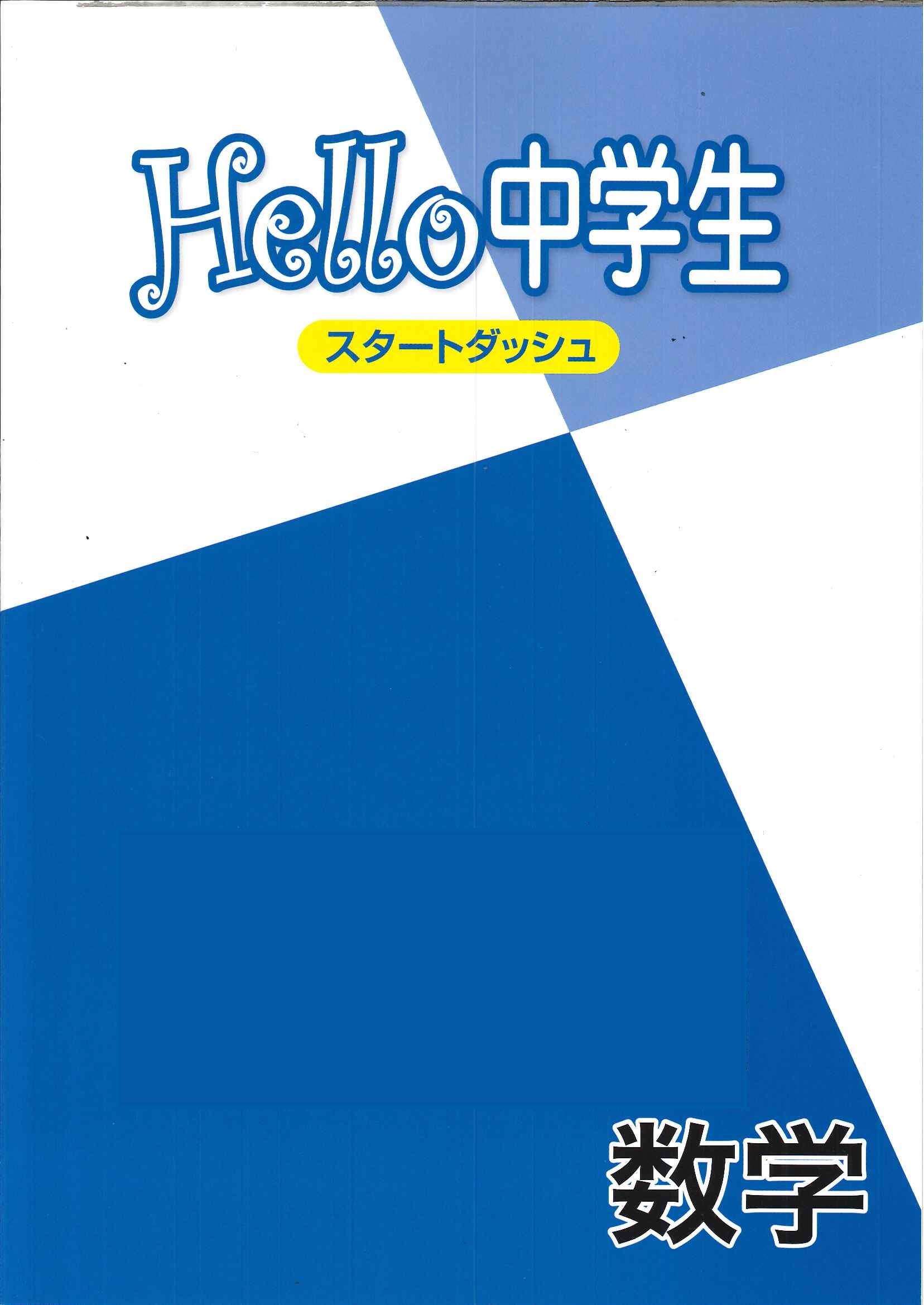 好学出版 Hello中学生 ｜ 教材紹介 ｜ 株式会社朝日教育社【塾専用教材の取り扱い】