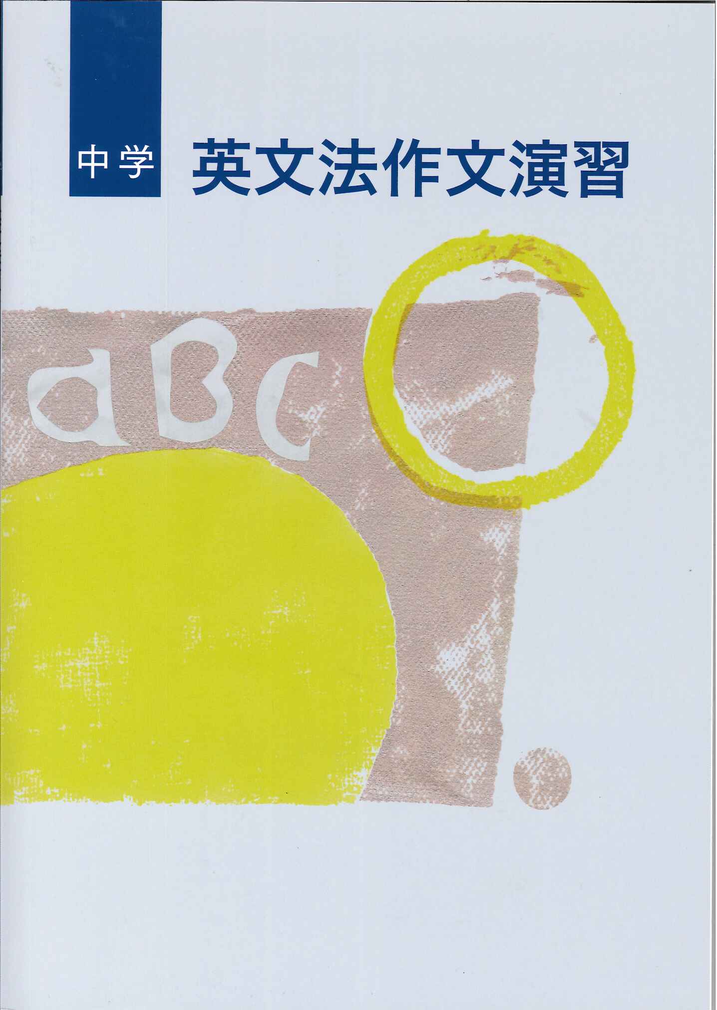 中学生向け教材 ｜ 教材紹介 ｜ 株式会社朝日教育社【塾専用教材の 